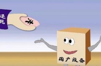 技術轉讓、技術開發及其相關服務的增值稅優惠政策解析