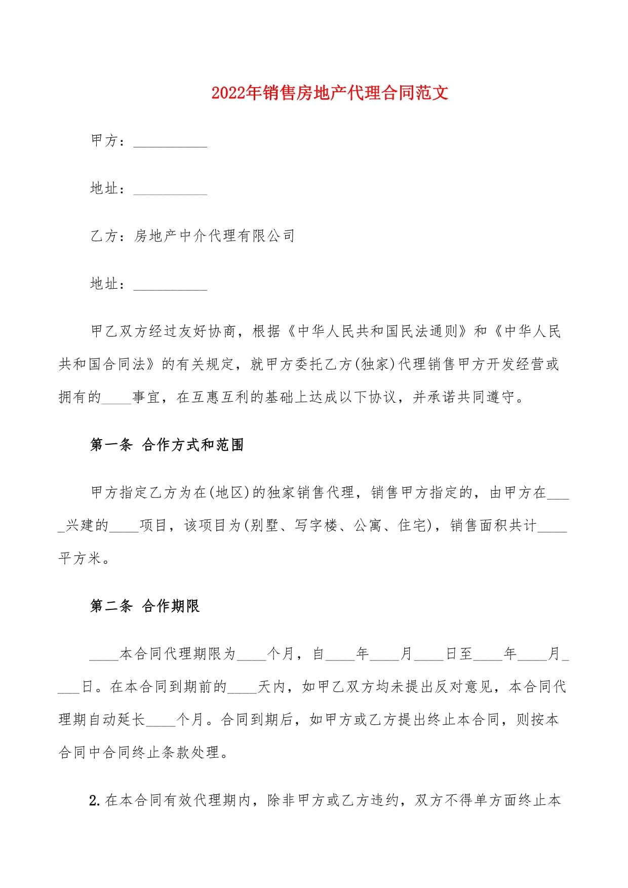 2022年商品房銷(xiāo)售代理合同范本（律師修訂）