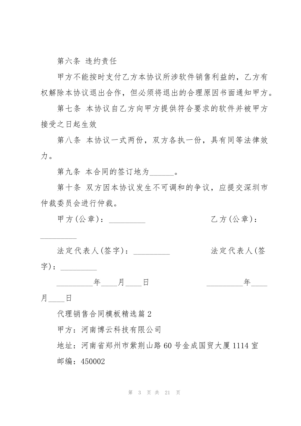 代理銷(xiāo)售合同模板精選（含風(fēng)險(xiǎn)提示與注意事項(xiàng)）