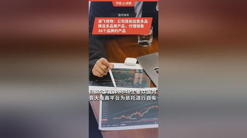 源飛寵物 多品牌矩陣與代理銷(xiāo)售的雙輪驅(qū)動(dòng)，構(gòu)建寵物消費(fèi)生態(tài)閉環(huán)